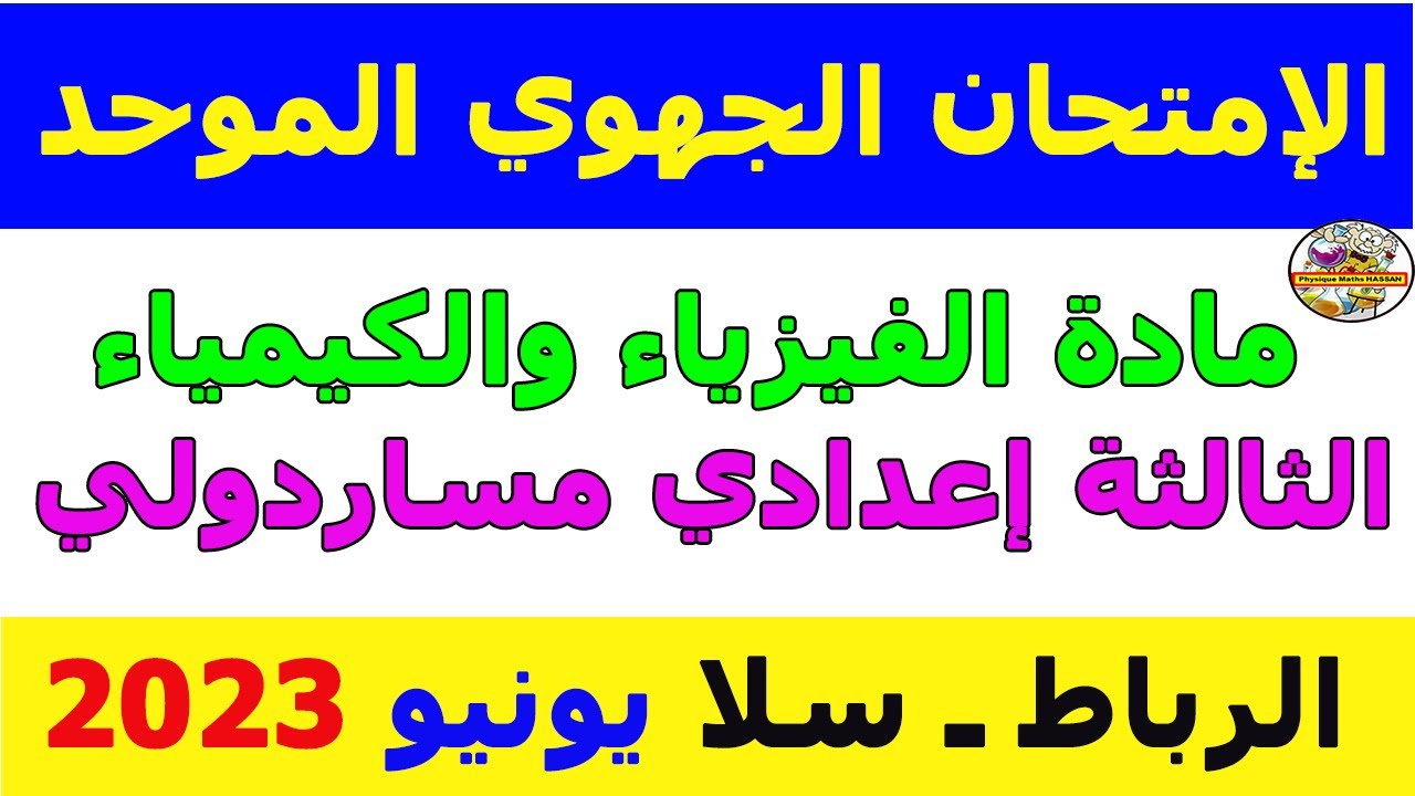 Examen Régional 3AC physique 2023 تصحيح إمتحان الجهوي جهة الرباط سلا دورة