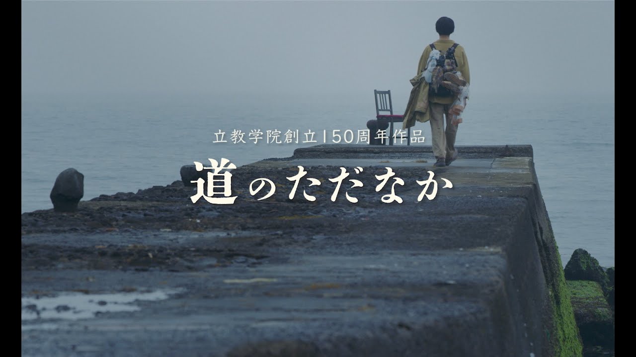『道のただなか』予告編　【立教学院創立150周年記念】