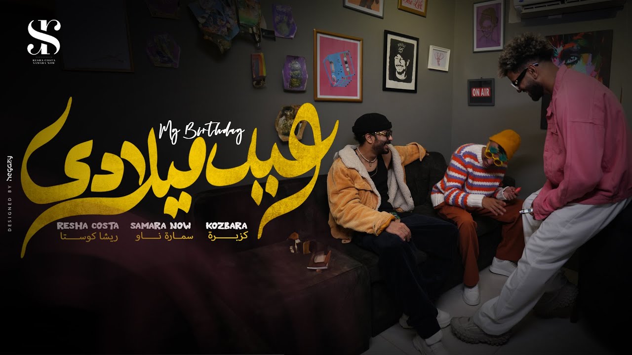 كليب النهارده عيد ميلادي 