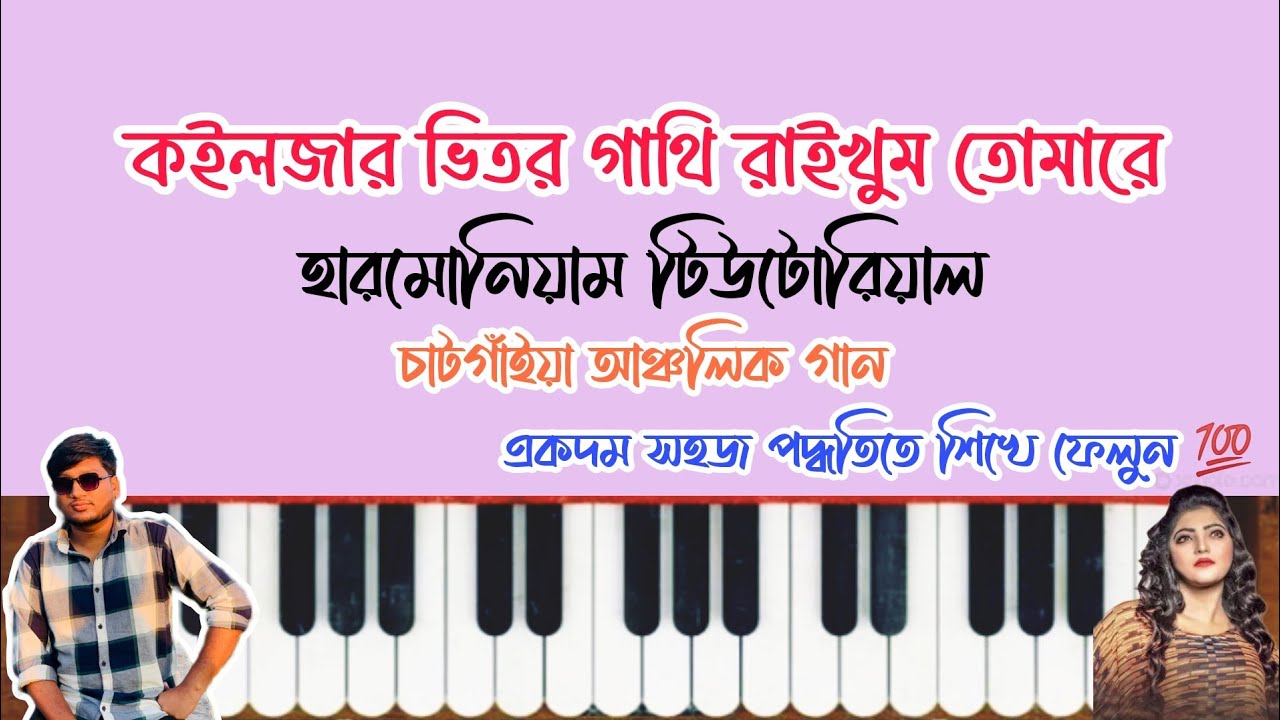 কইলজার ভিতর গাথি রাইখুম | Koiljar Vitor Gathi Raikhum Tomare | Harmonium | হারমোনিয়াম |চাটগাঁইয়া গান