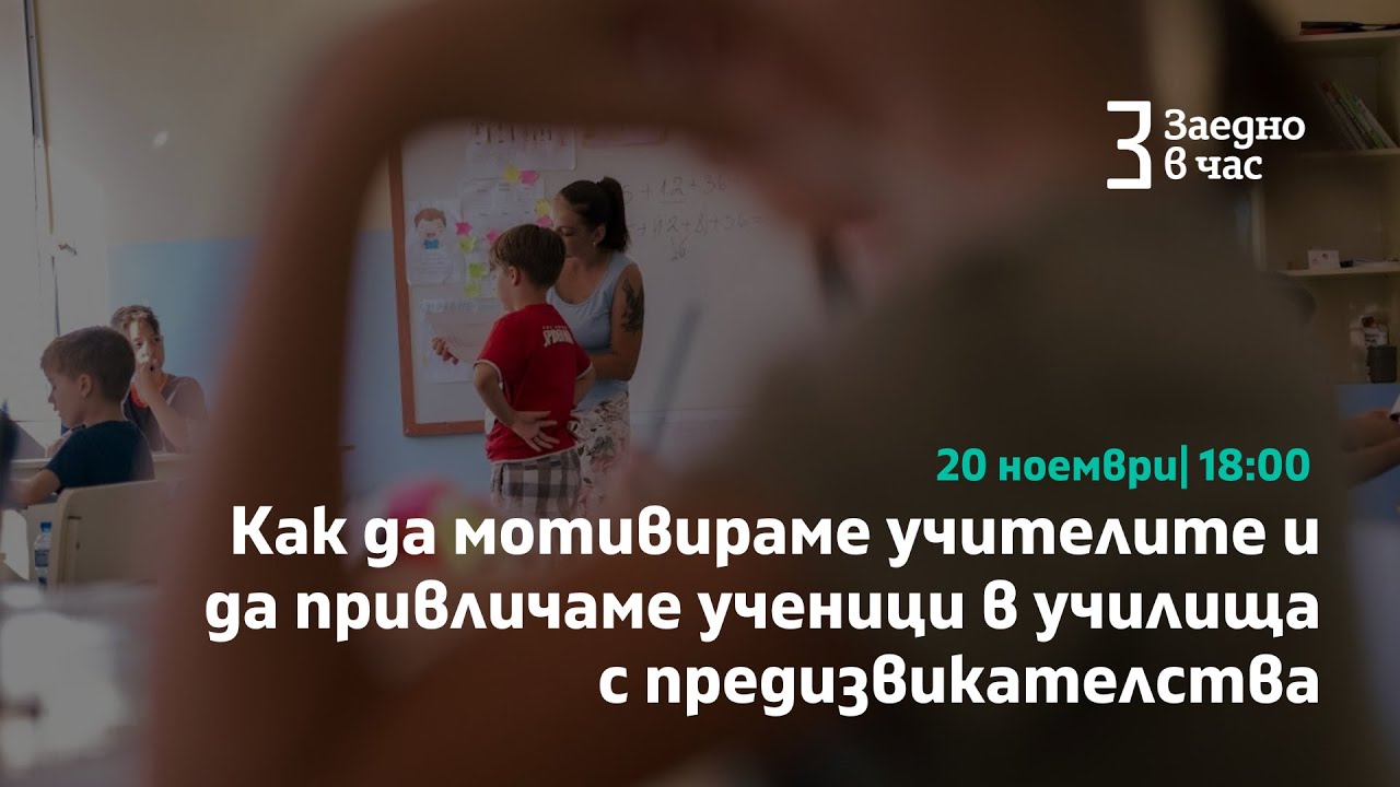 Уебинар: Как да мотивираме учителите и да привличаме ученици в училища с предизвикателства