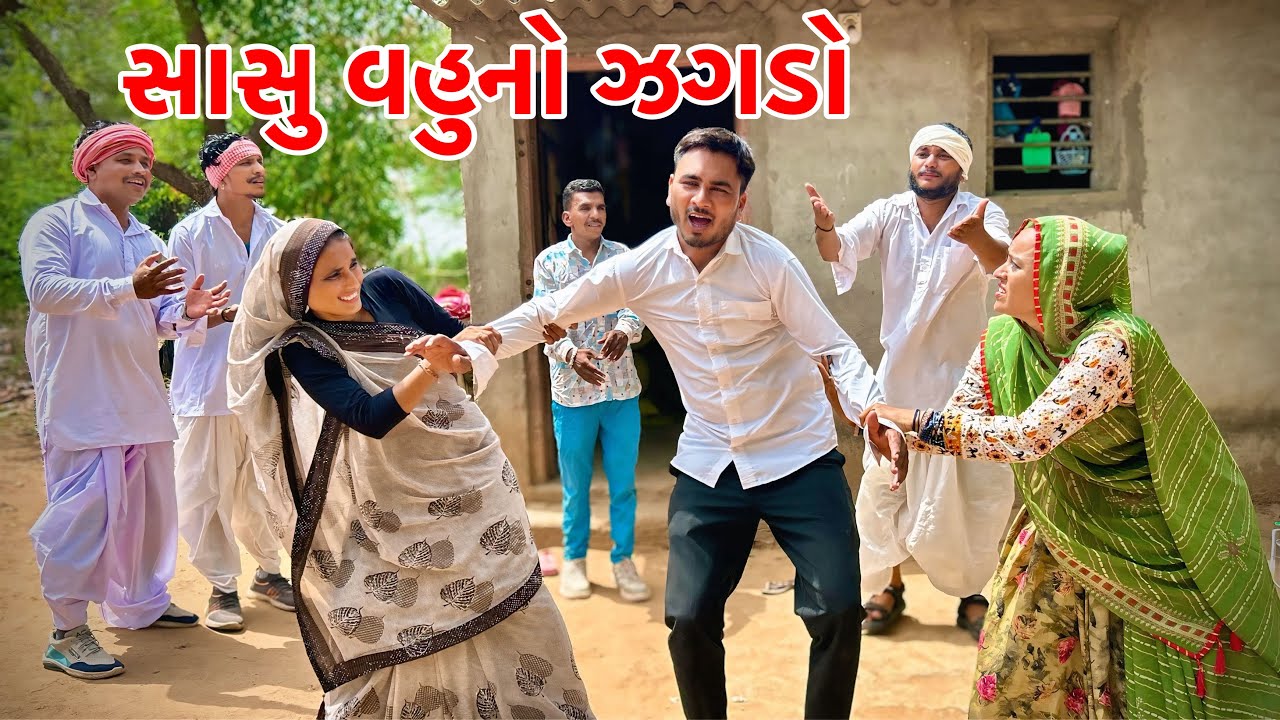 સાસુ વહુ ના ઝગડા માં દિકરા ની થઈ ખરાબ હાલત | Vagubha Comedy | Gujarati Comedy
