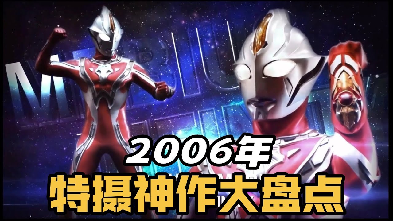 2026年是神仙打架！回看06年特摄圈诞生了真正的怪物