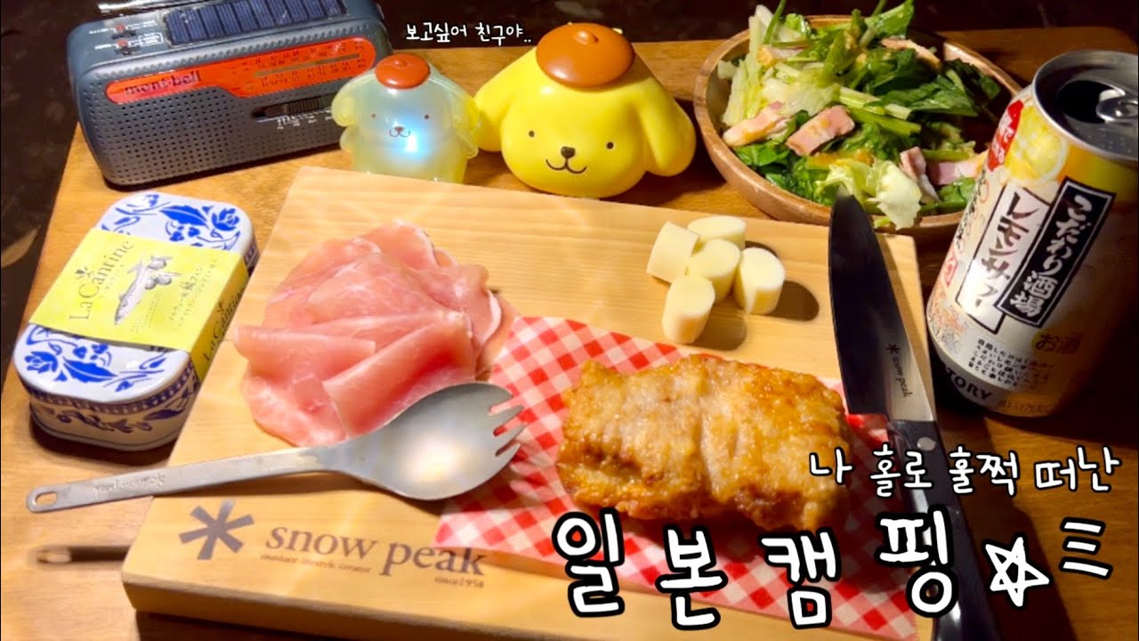 홀로 떠난 캠핑🏕 편의점 털고, 백짬뽕 라면 끓여 먹고, 캠핑용품 구경하고, 장보고 오던 솔캠 도전기