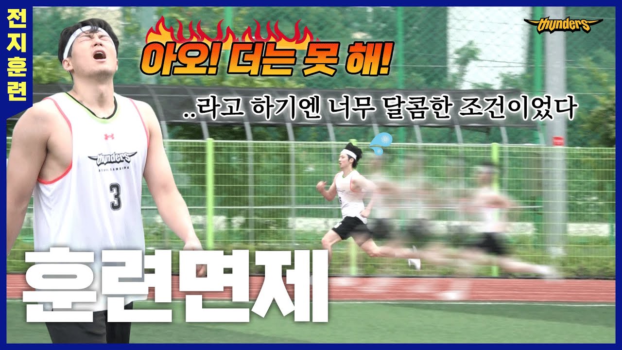 [썬더스] “훈련면제” 효과는 굉장했다! 😳