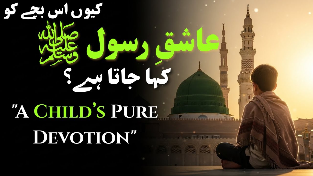 “Kyun Is Bachay Ko Aashiq e Rasool ﷺ Kaha Jata Hai” #ishqerasool #madina #allah #islamicreminder