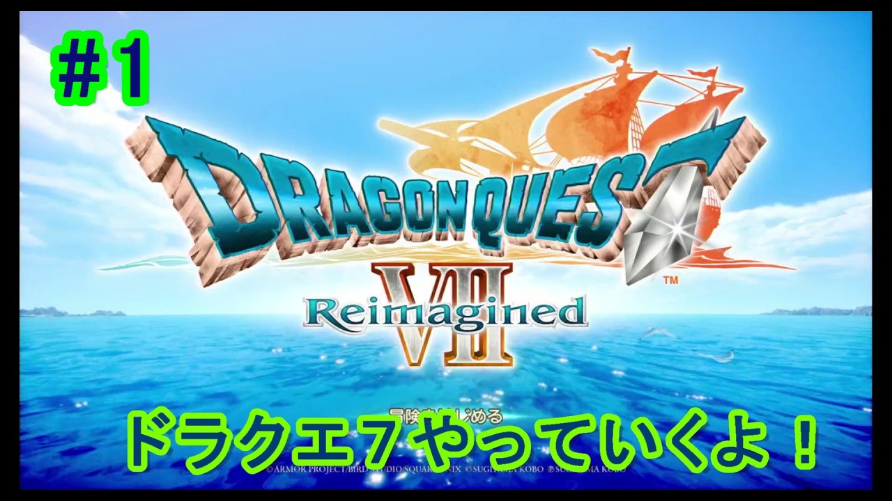 【ドラクエ7Reimagined ＃1】探索ばっかですまぬ！