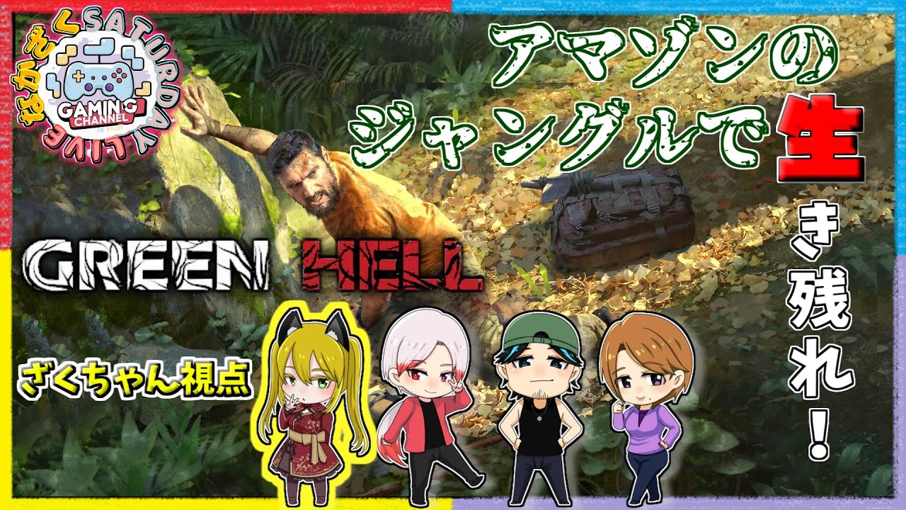 【Green Hell】なにもない状態でジャングルをさ迷う？！#9【なかざく】
