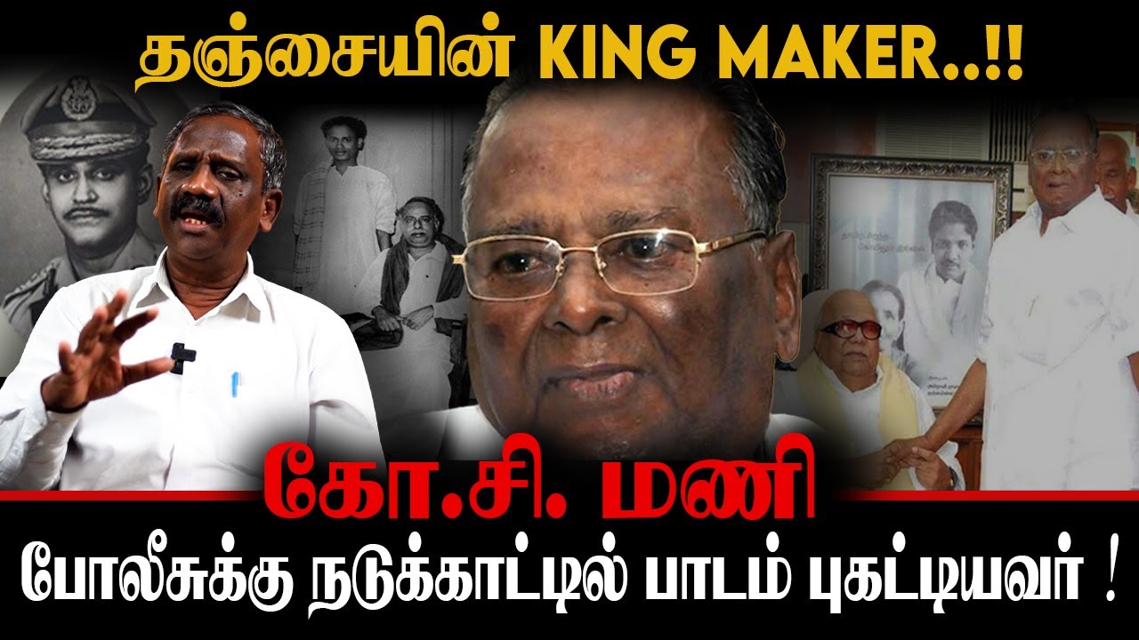தஞ்சையின் King Maker | போலீசுக்கு நடுக்காட்டில் பாடம் புகட்டியவர்! | கோ.சி.மணி | JOURNALIST PANDIYAN