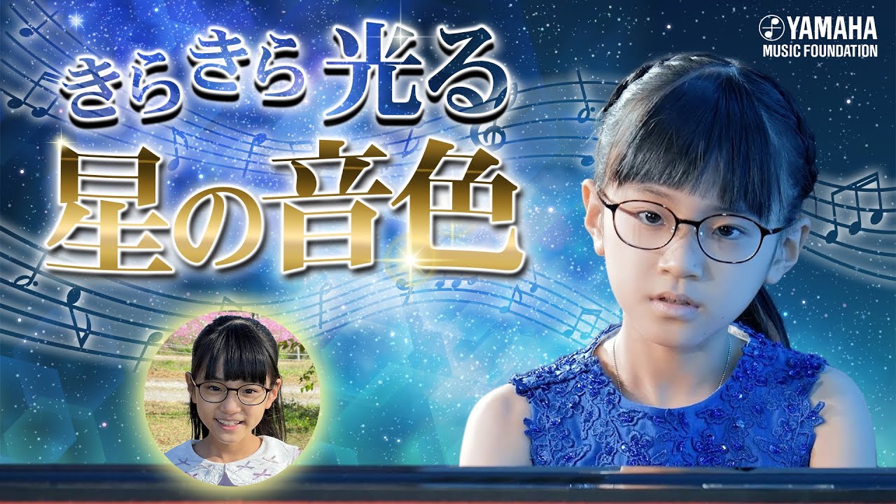 新鮮発想♪『 おほしさまのソナチネ 』野中 美歩（ピアノ）【JOCセレクション2023】#ヤマハ音楽教室#ピアノ#オリジナル曲#yamaha