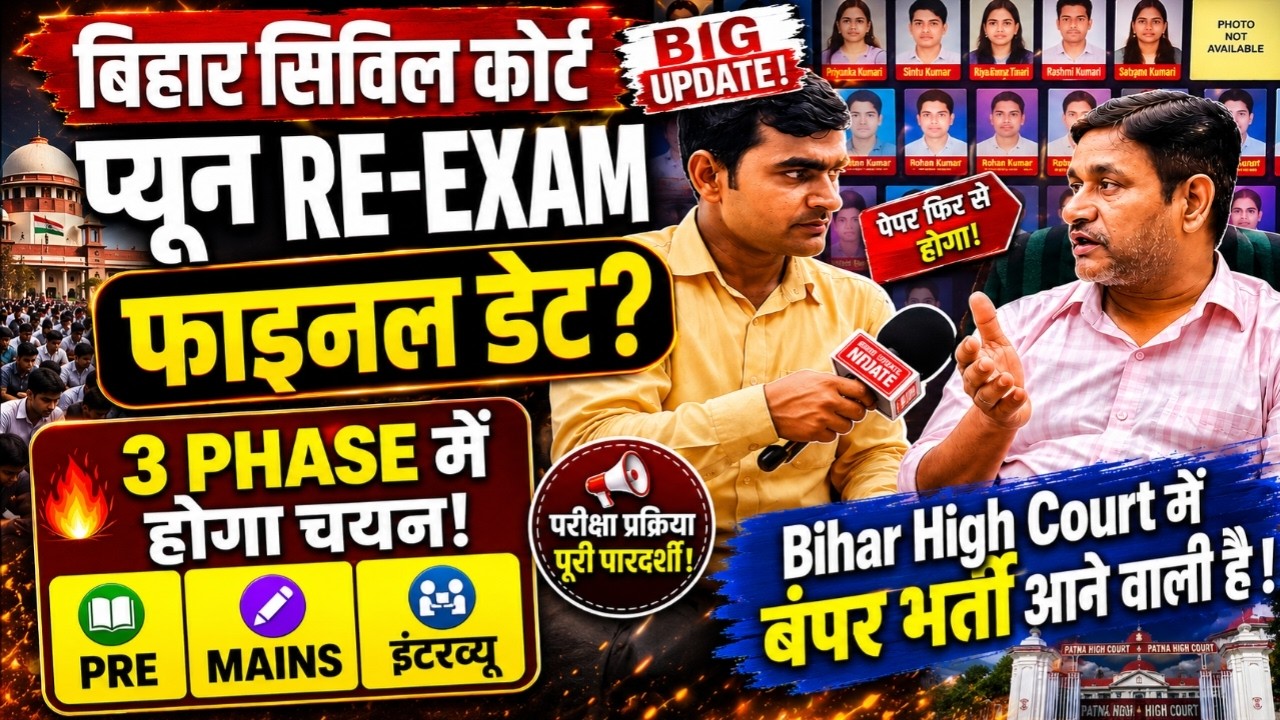 Bihar Civil Court Peon Re-Exam Final Date 2026 🔥 3 Phase मैं होगा चयन ? Pre, Mains, Interview #bihar