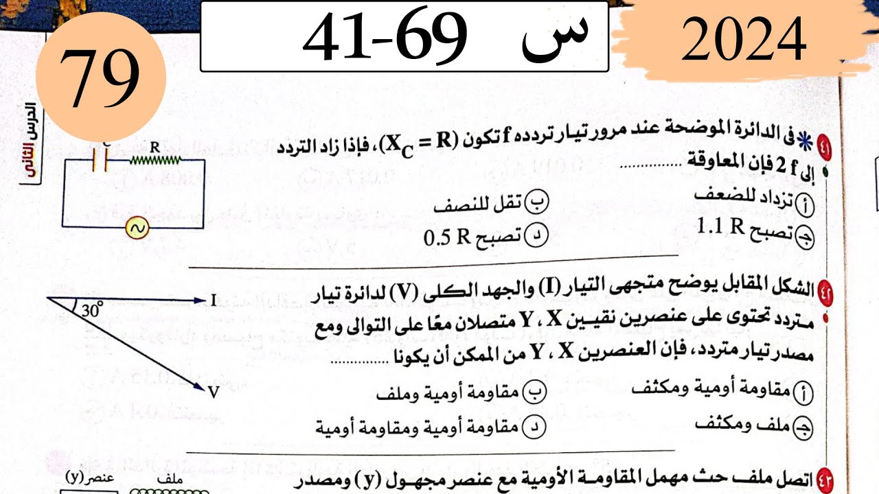 فيزياء3ث - حل تابع دوائر التيار المتردد - الاختيار3 - كتاب الامتحان 2025