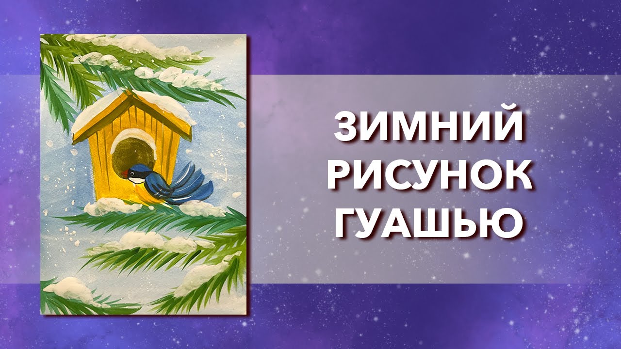 Рисуем птицу в кормушке Зимний рисунок Рисуем гуашью просто