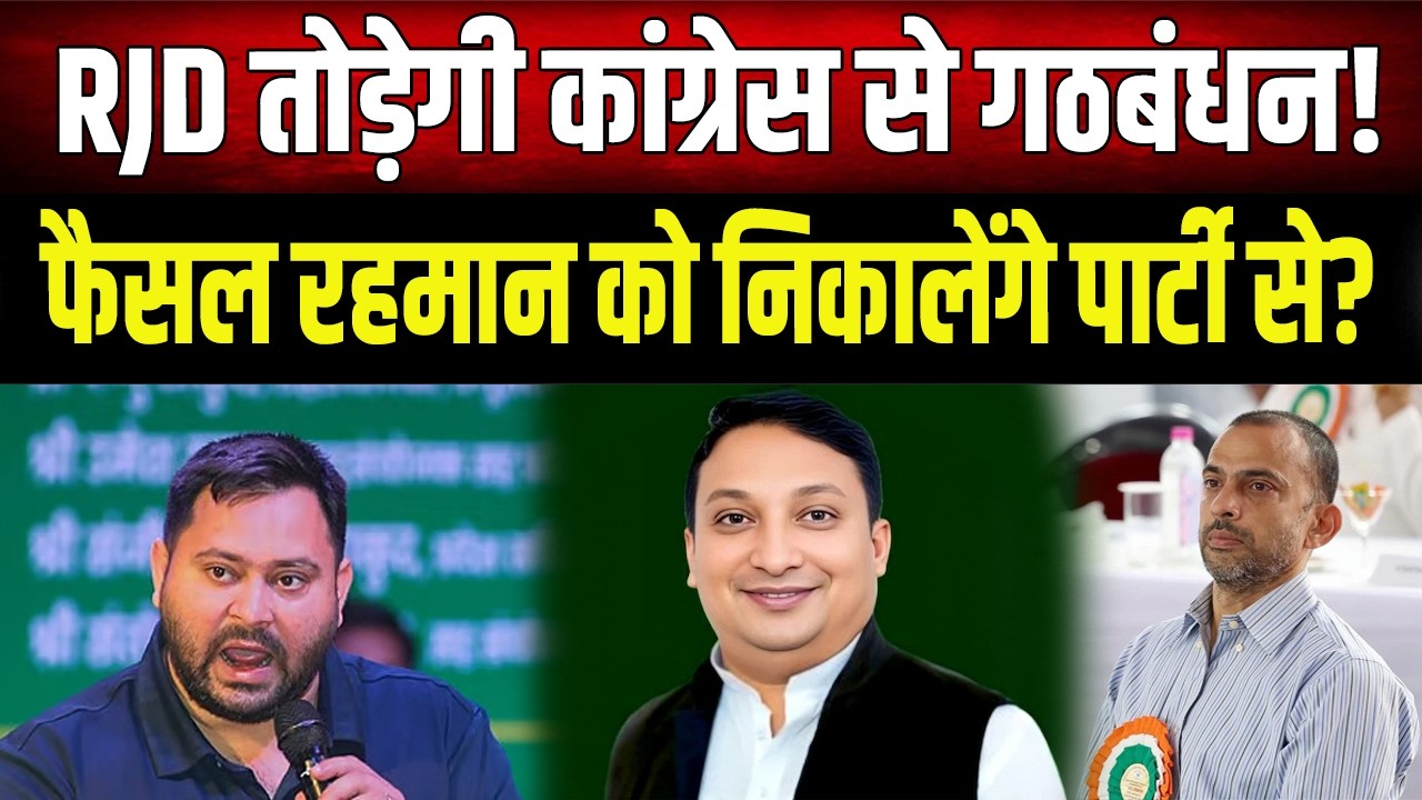 RJD लेगी Congress पर फैसला! 4 विधायकों ने दिया हैं Tejashwi को धोखा, Faisal Rahman पर भी होगा...