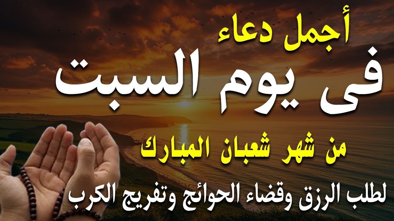 دعاء فى صباح يوم السبت 26 من شهر شعبان لطلب الرزق والفرج وقضاء الحوائج وتفريج الهم بإذن الله 💚