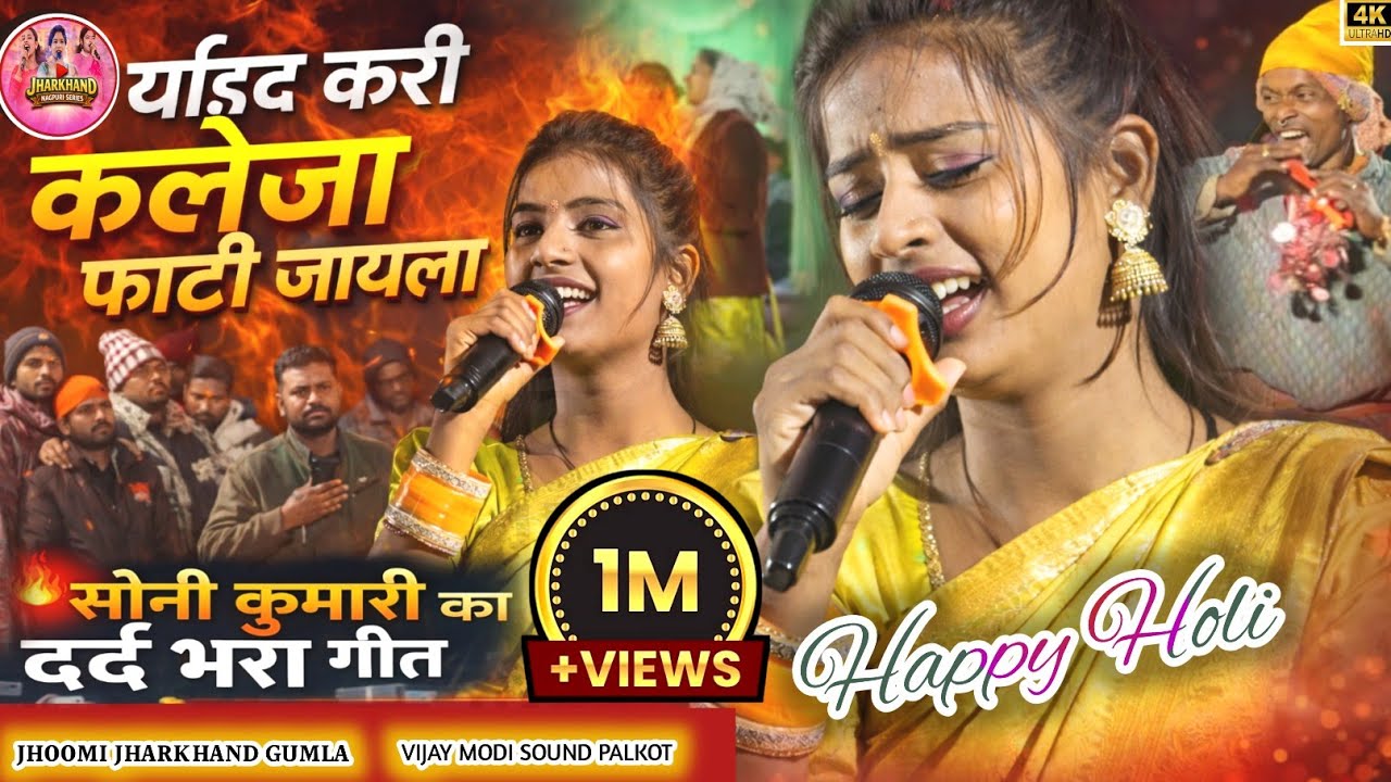 🔥सोनी कुमारी कलेजा फाटी जाथे जोड़ी🌿 इस गीत को आखिर क्यू गाई सोनी कुमारी स्टेज में अपना दुःख बताई 