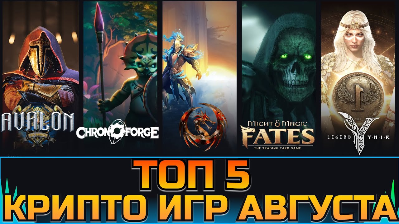ТОП-5 P2E ИГР С Заработком без вложений!? От Diablo-клонов до MMORPG с бесплатными NFT в августе!