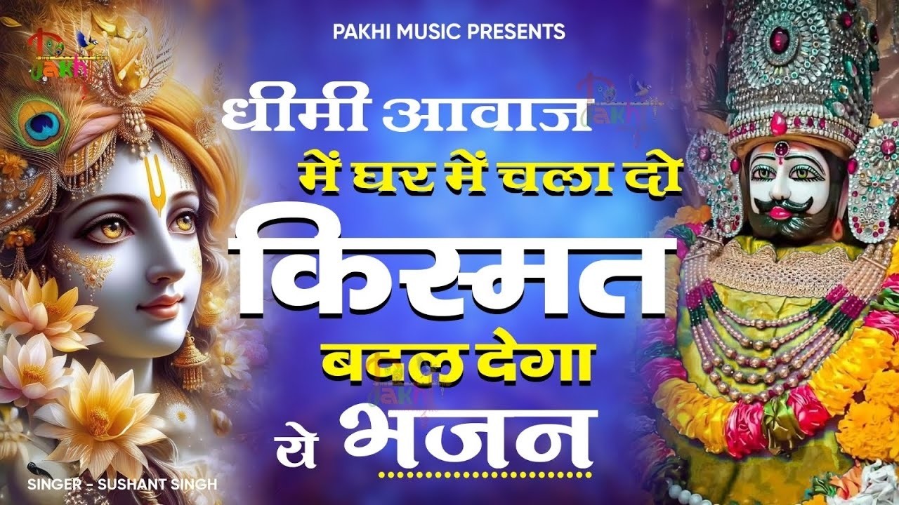 घर की गरीबी देखते ही देखते खतम कर देगा ये भजन | Khatu Shyam Ji Ke Bhajan |