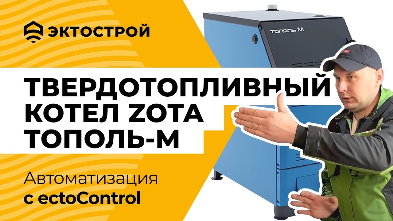 Твердотопливный котел ZOTA Тополь-М и Protherm Скат (RAY). Автоматизация котельной с двумя котлами.