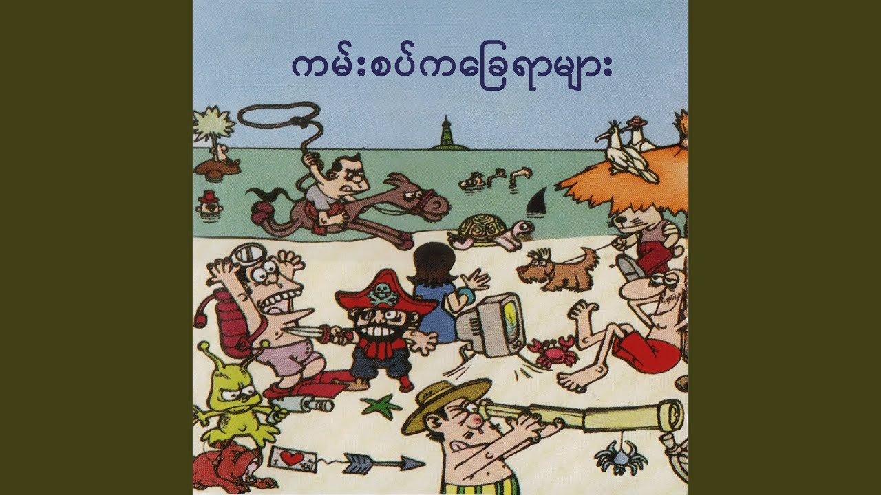 သဘာဝရဲ့ရင်သွေးငယ်တွေ