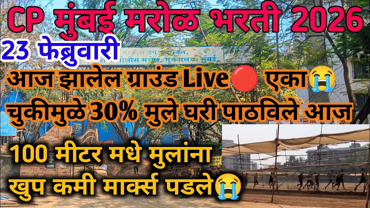 CP मुंबई मरोळ भरती😱आज झालेली भरती23 Februaryएका चुकीमुळे30%मुले घरी पाठविले😭| Cp Mumbai marol bharti