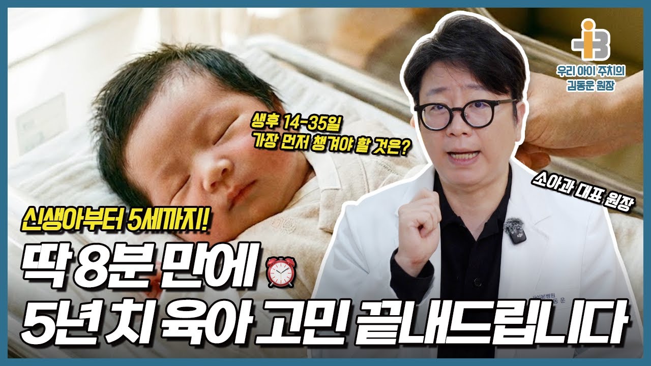 신생아부터 0세 부터 5세까지 이 영상 하나로 끝!