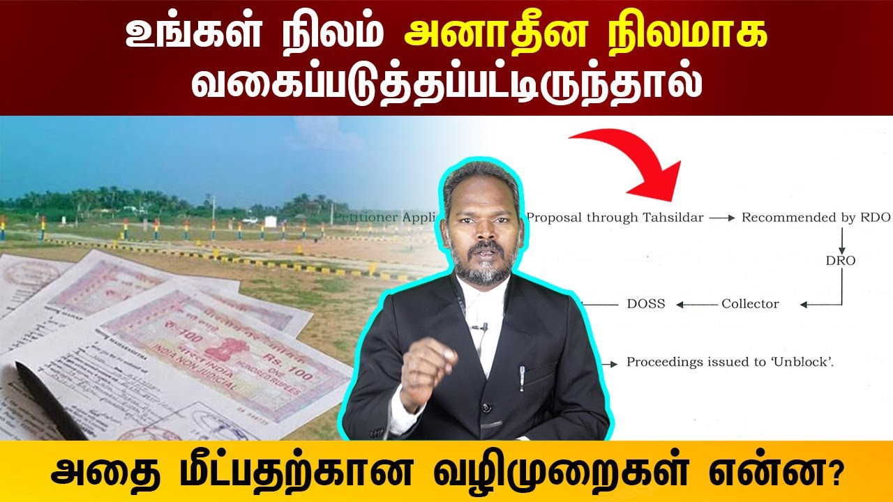 அனாதீன நிலம் என்றால் என்ன| அனாதீன நிலத்தை எப்படி மீட்பது? Anadeenam Land in Tamil