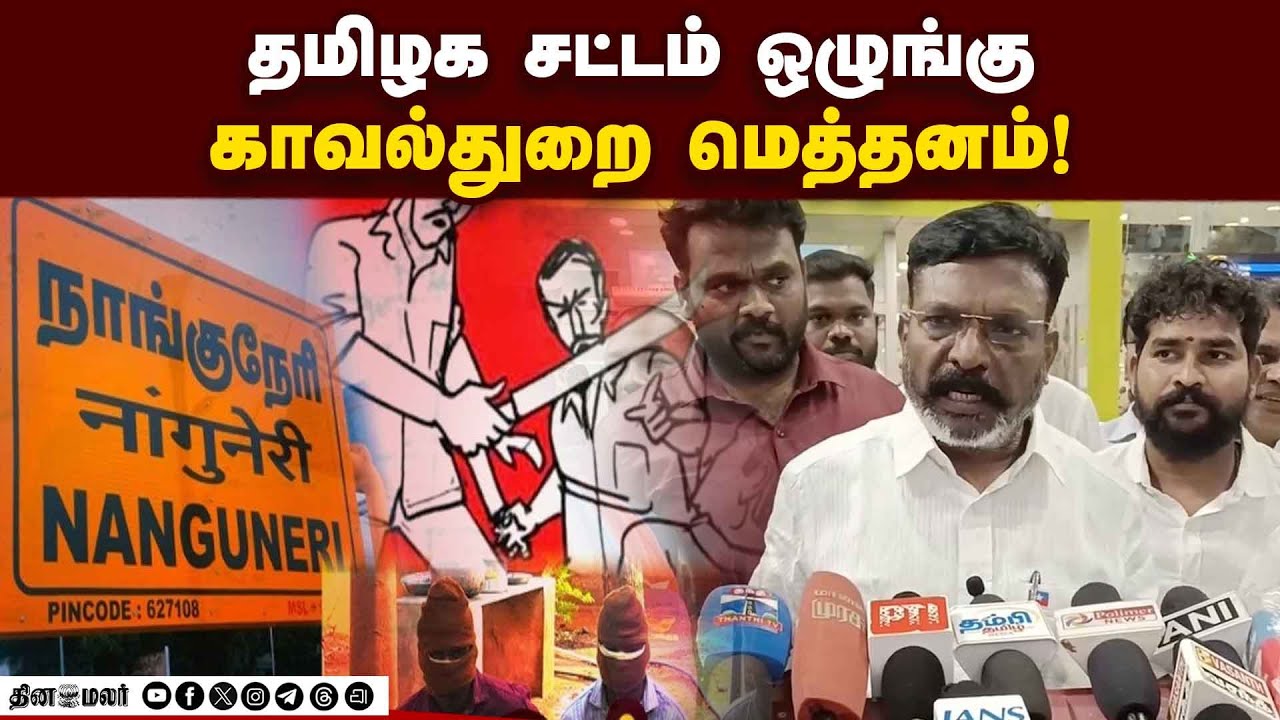 போலீசார் மெத்தனம்: முதல்வர் தலையிட வேண்டும்: திருமாவளவன்  Tirumavalavan|VCK |Nanguneri Issue