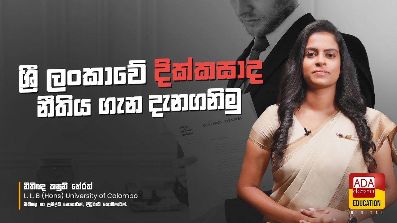 ශ්&zwj;රී ලංකාවේ දික්කසාද නීතිය ගැන දැනගනිමු  - Let's know about the divorce law in Sri Lanka