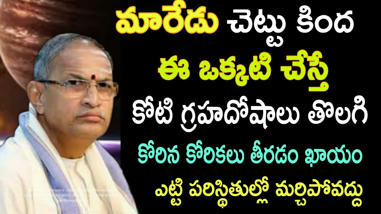 మారేడు చెట్టు కింద ఈ ఒక్కటి చేస్తే కోటి sri chaganti koteswara rao latest speeches pravachanam 2021