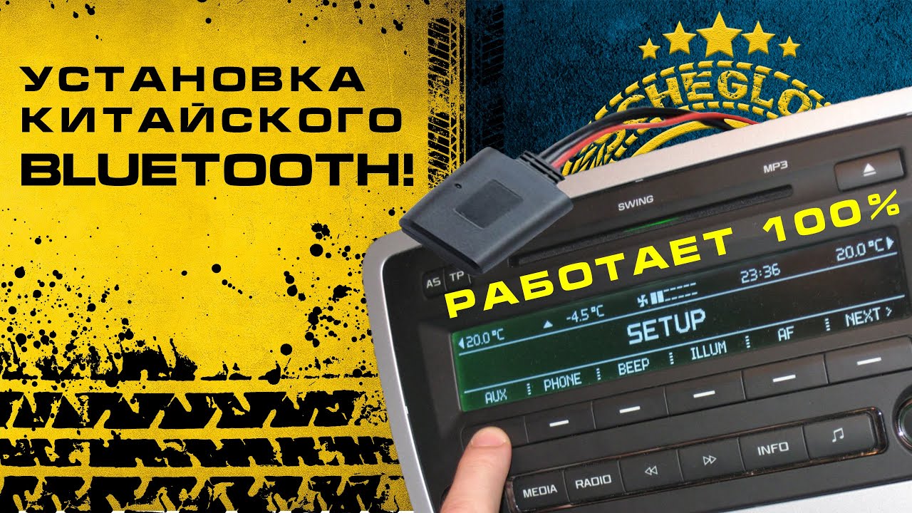 100% РАБОТАЕТ!! Подключение китайского BLUETOOTH к магнитоле!