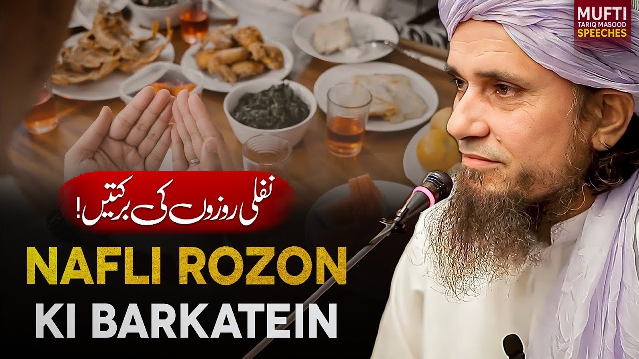 Nafli Rozon Ki Barkatein  | Mufti Tariq Masood Speeches 🕋