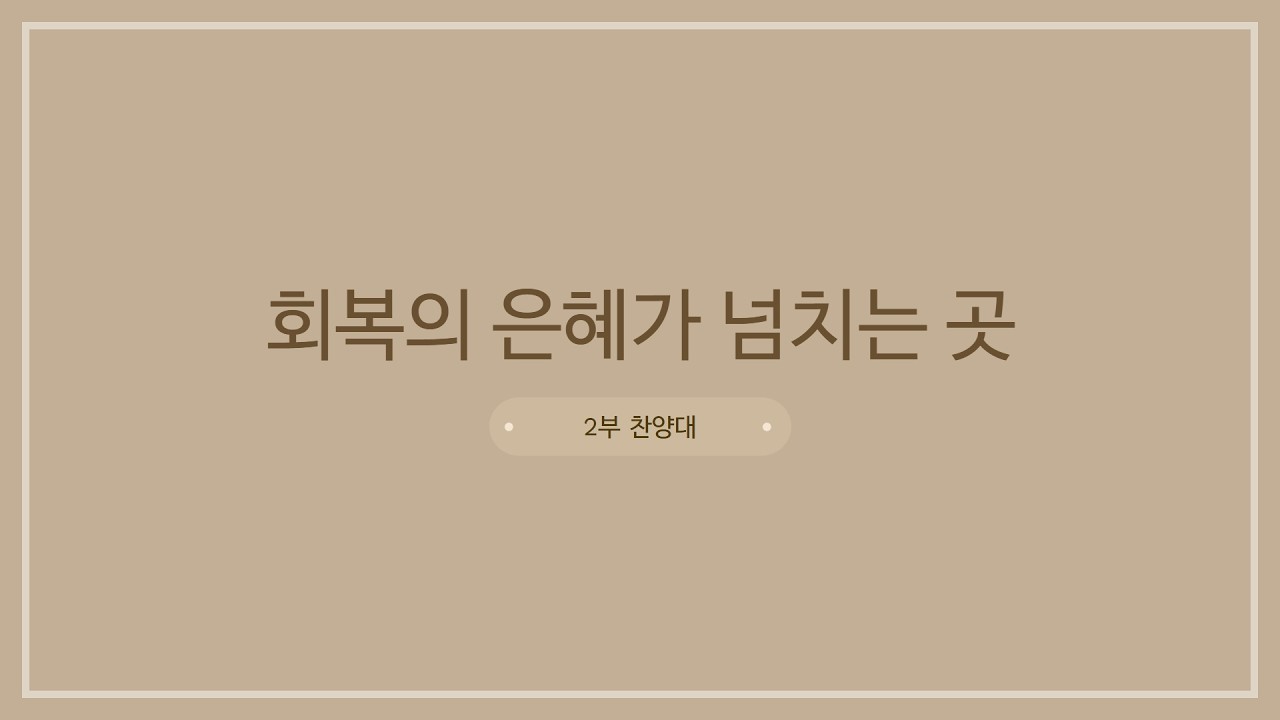 내일교회 2026-03-08 내일2부찬양대 // 회복의 은혜가 넘치는 곳