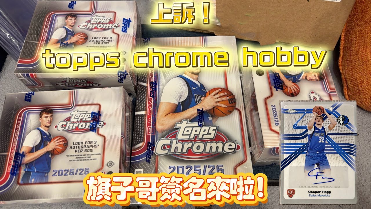 「開卡日常」上訴一盒topps chrome 籃球 hobby！終於來了張簽名了齁！