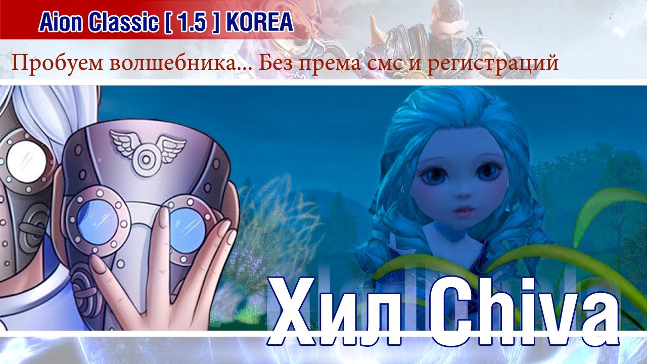 🔴 Aion Classic 1.5 KOREA - Пробуем волшебника без смс и премиумов / Потом СТРИМ Русской Классики! 🔴