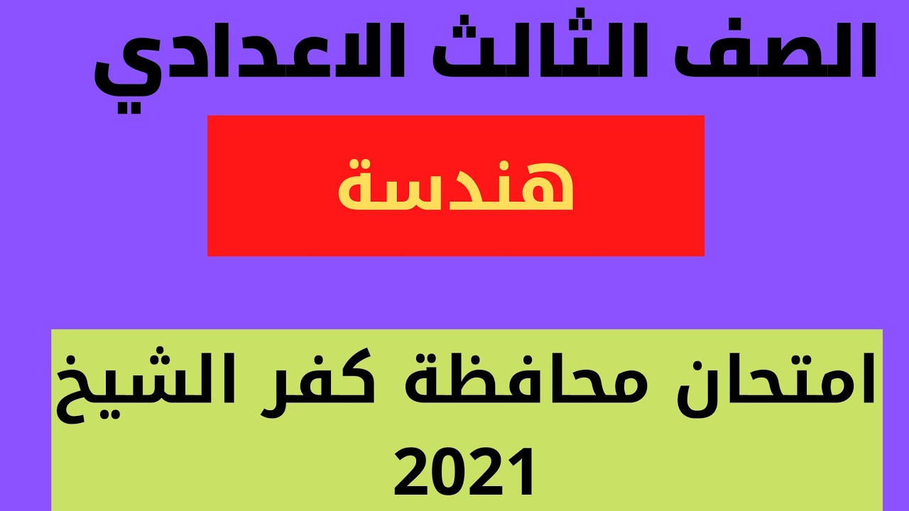 حل محافظة كفر الشيخ هندسة 2021 الصف الثالث الاعدادي الترم الثاني