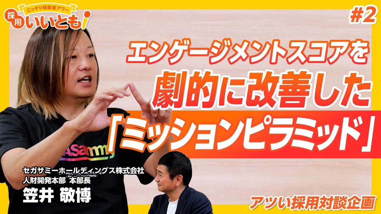 【採用いいとも！】エンゲージメントスコア41から劇的な改善を実現したセガサミーホールディングスの「ミッションピラミッド」とは？笠井さんとの対談その②です！
