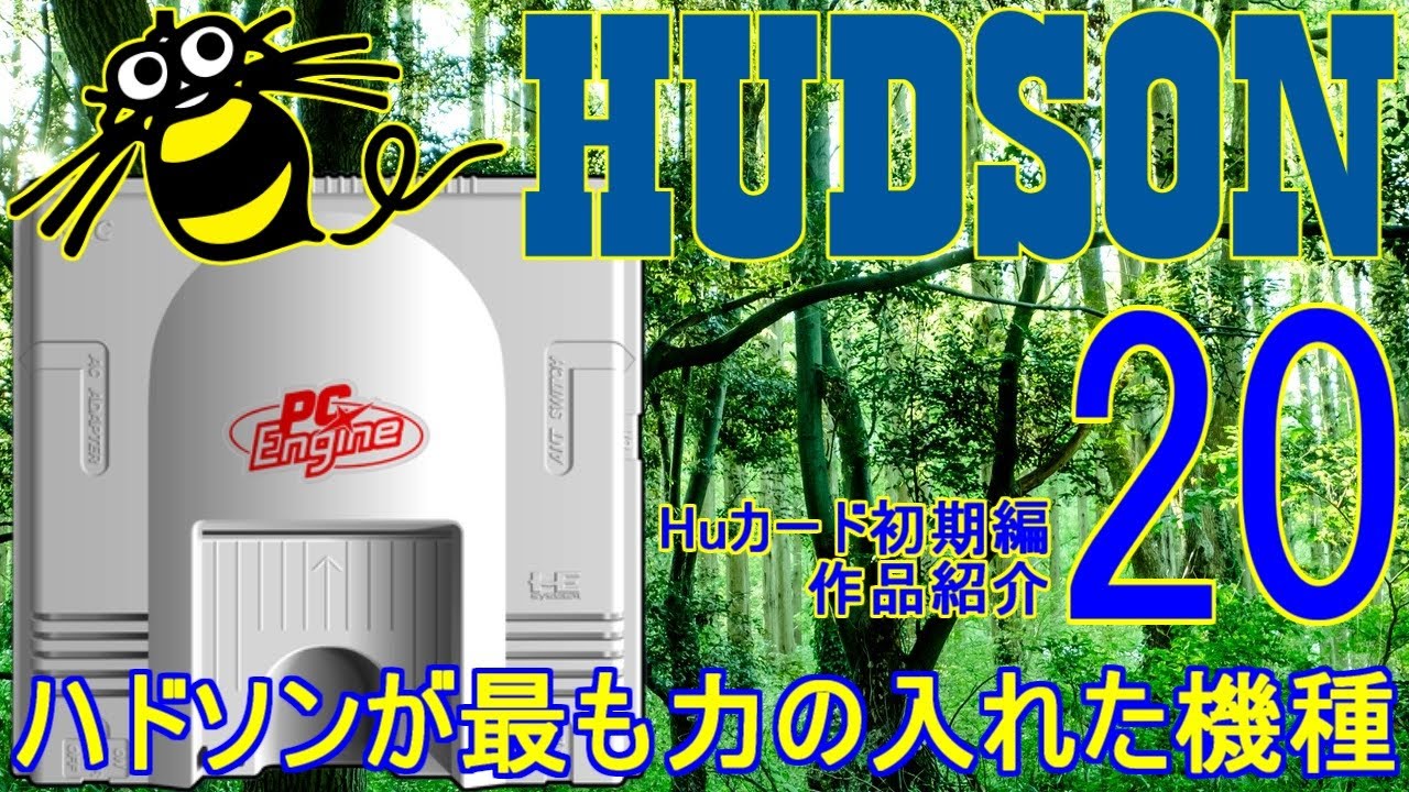【PCエンジン】HUDSON特集！ハドソンが最も力を入れた機種20作品！Huカード初期編＃レトロゲーム＃PCエンジン＃ハドソン＃ビックリマンワールド＃カトちゃんケンちゃん＃ネクロマンサー＃ガンヘッド