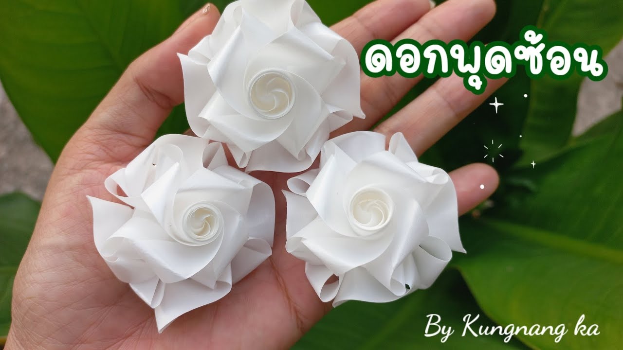 พับเหรียญโปรยทานดอกพุดซ้อน