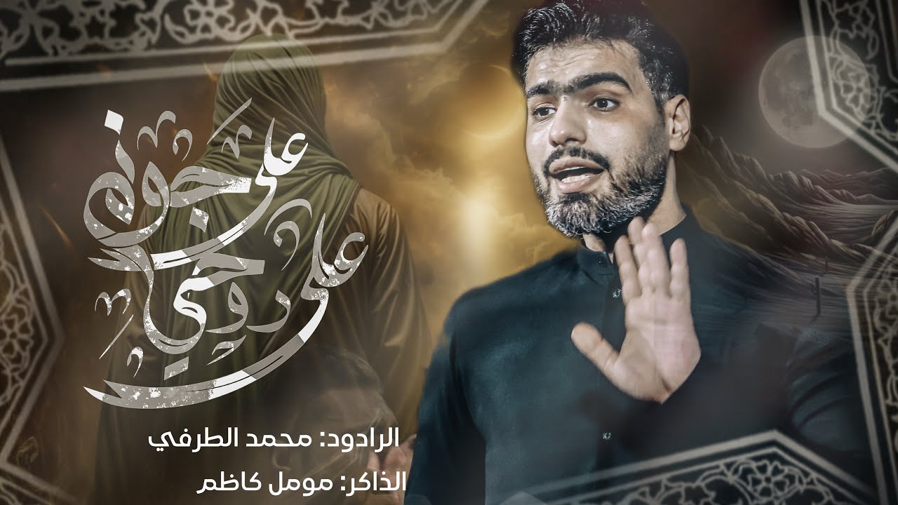 علي روحي علي جونم | الرادود محمد الطرفي ومؤمل كاظم