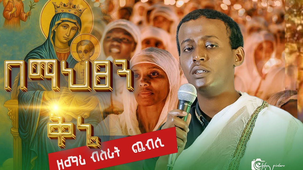 ዘማሪ ዲ/ን ብስራት ጨብሲ  በማህፀን  ቅኔ  ግሩም ዝማሬ 