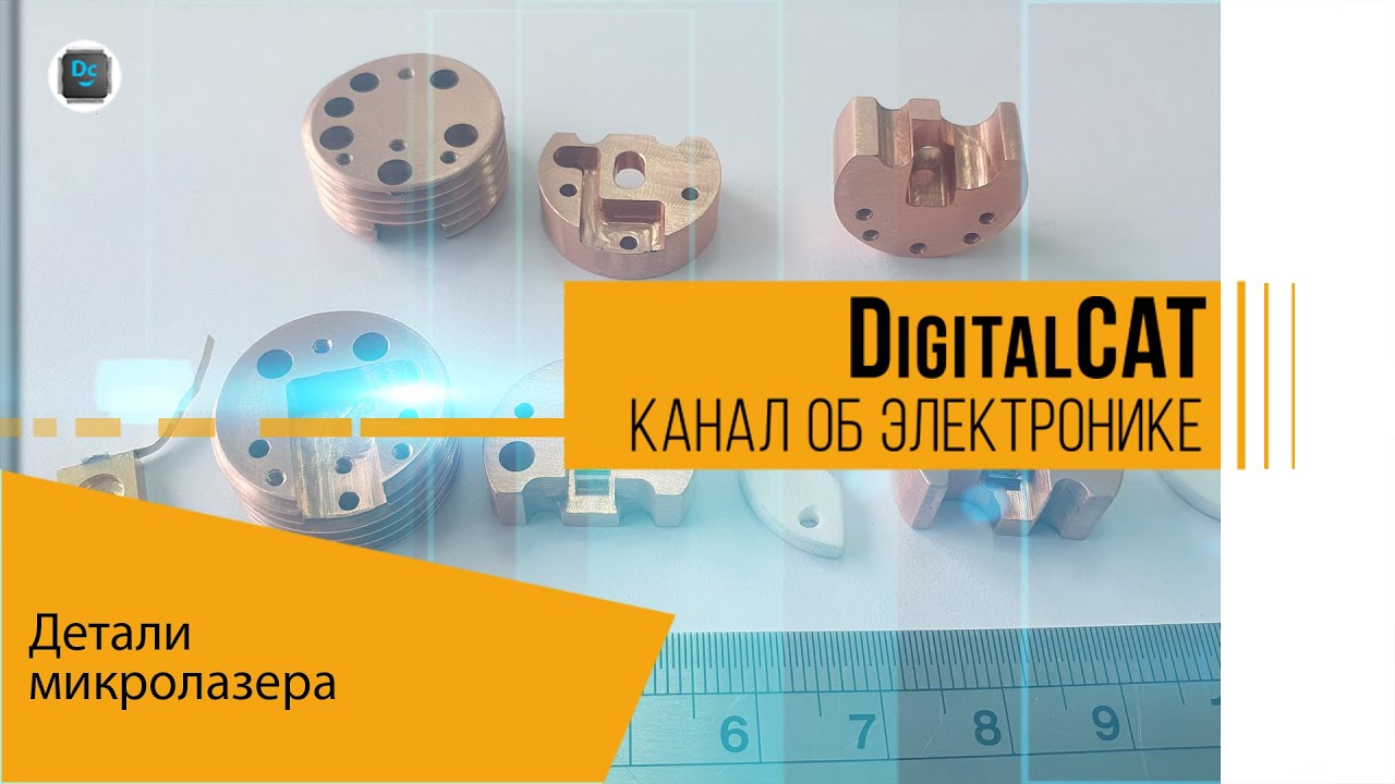Детали микролазера