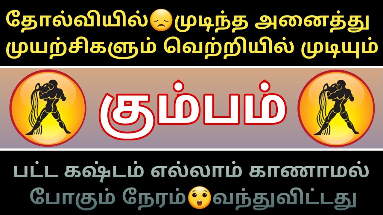 கும்பம் ராசி - தோல்வியில்😞முடிந்த அனைத்தும் வெற்றியில்☺️முடியும்...