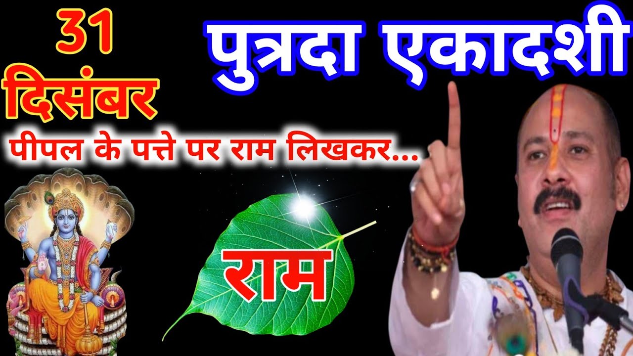 31 दिसंबर बुधवार पुत्रदा एकादशी तिथि को पीपल के पत्ते पर राम वाला उपाय जरूर करें पं प्रदीप जी मिश्रा