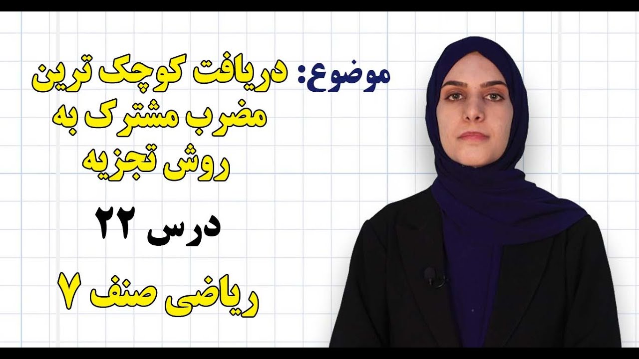 ریاضی صنف ۷ | فصل دوم | درس ۲۲ | دریافت کوچک ترین مضرب مشترک به روش تجزیه*