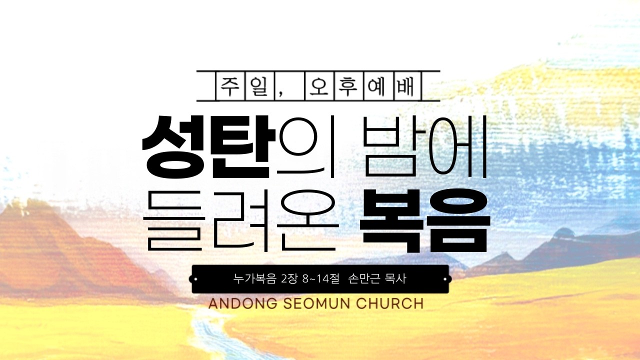 [안동서문교회] 성탄의 밤에 들려온 복음 - 손만근 목사