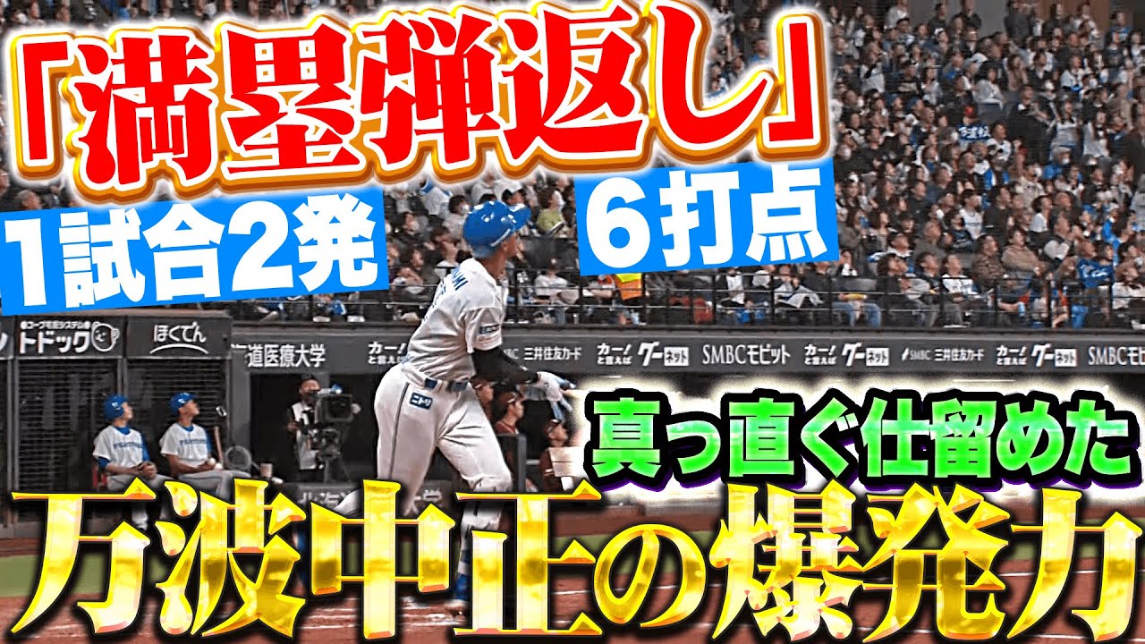 【壮絶な打撃戦】万波中正『まさかの
