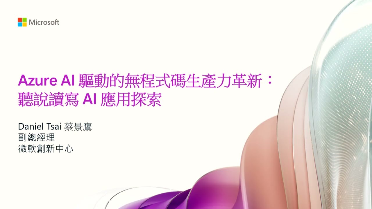 Azure AI 驅動的無程式碼生產力革新：聽說讀寫 AI 應用探索