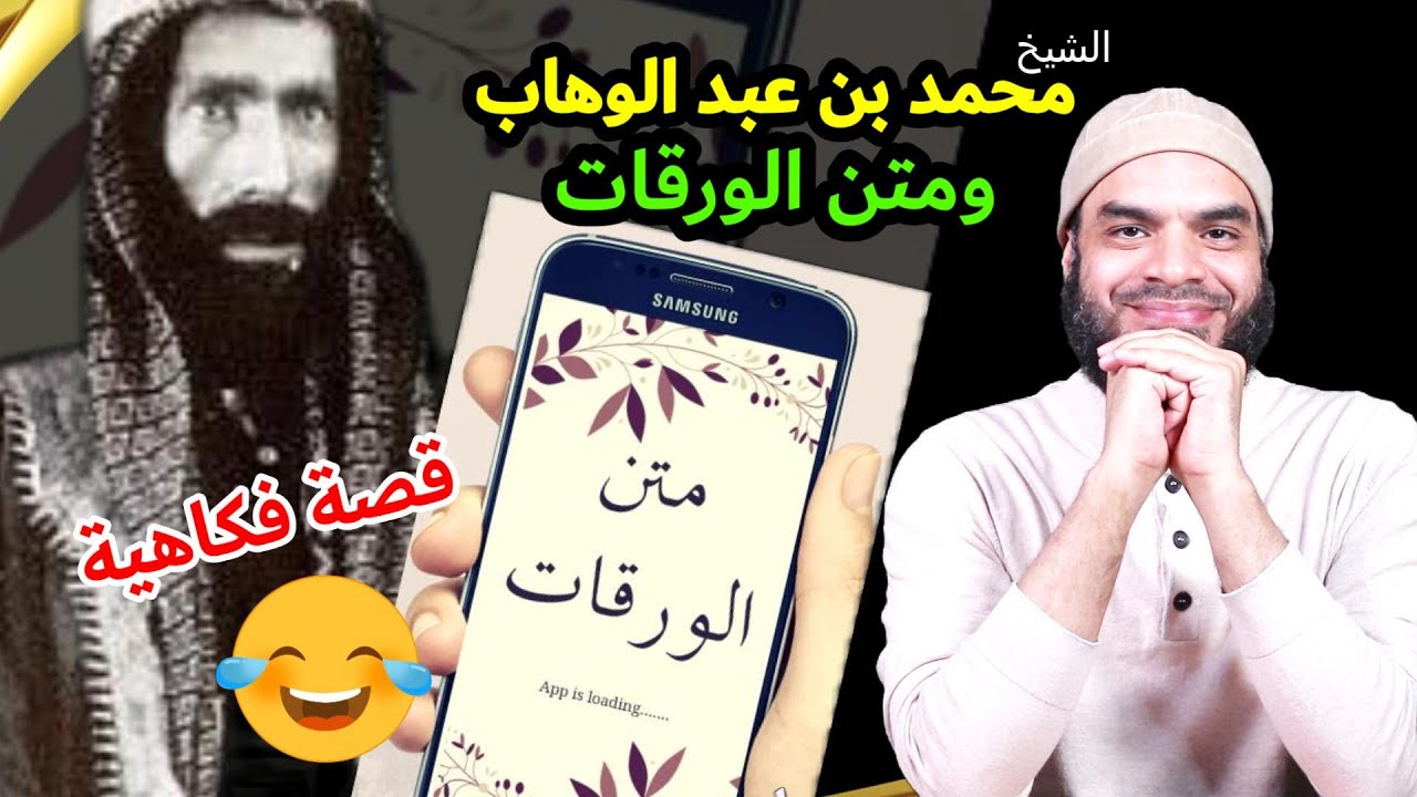 الشيخ محمد بن عبد الوهاب ومتن الورقات للإمام الجويني ... قصة فكاهية