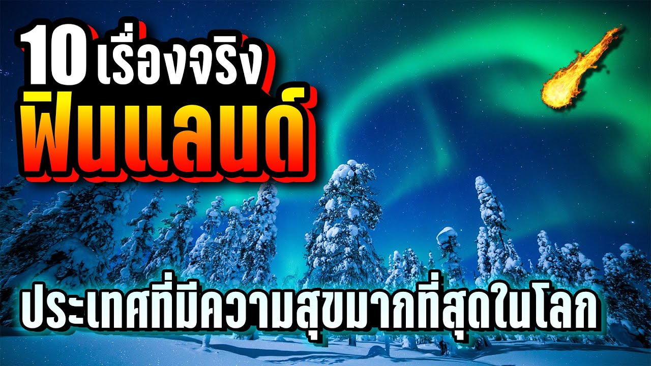 10 เรื่องจริง ฟินแลนด์ (Finland) ที่คุณอาจไม่เคยรู้ ~ LUPAS